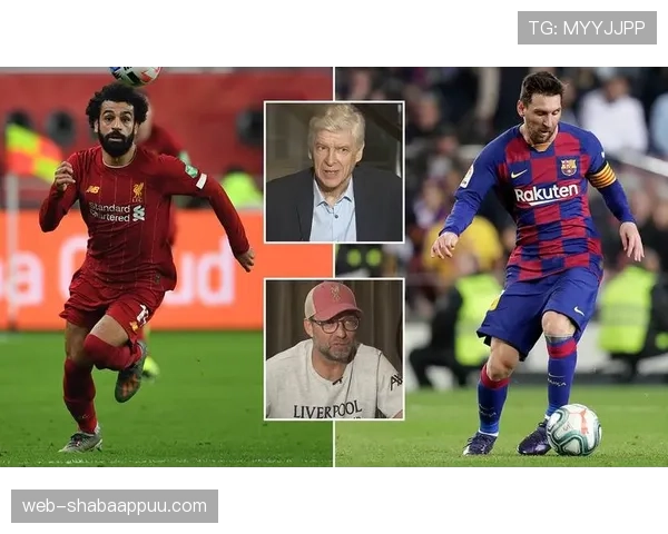 梅西 vs 萨拉赫：进攻效率与战术角色差异