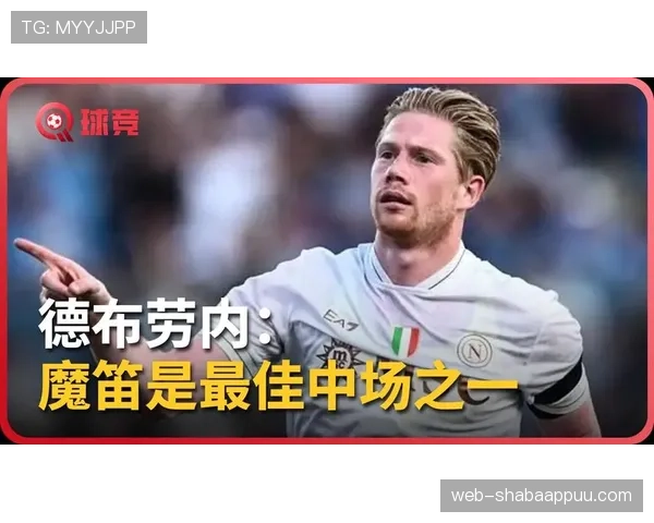 德布劳内与伊涅斯塔：中场组织核心的战术角色及时代适配性对比