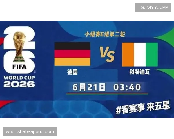 2026世界杯E组小组第一：德国6分锁定榜首