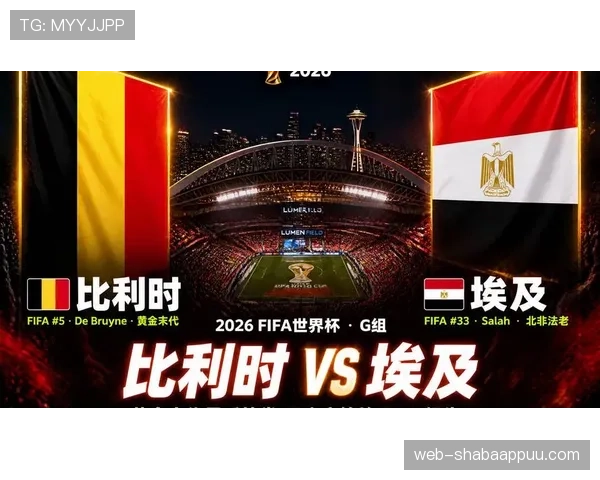 2026世界杯G组净胜球排行:比利时力压埃及登顶 2026世界杯G组净胜球排行:比利时力压埃及登顶